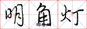明角灯怎么写好看,明角灯书法图片