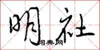 明社怎么写好看,明社书法图片