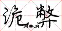 诡弊怎么写好看,诡弊书法图片