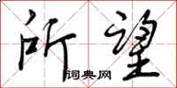 所望怎么写好看,所望书法图片