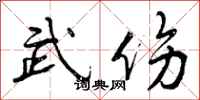 武伤怎么写好看,武伤书法图片