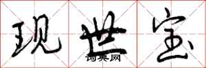 现世宝怎么写好看,现世宝书法图片