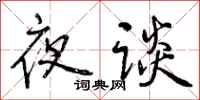 夜谈怎么写好看，夜谈书法图片