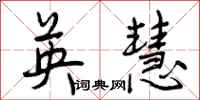 英慧怎么写好看,英慧书法图片