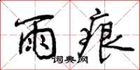 雨痕怎么写好看,雨痕书法图片