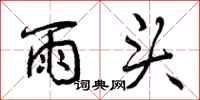 雨头怎么写好看,雨头书法图片