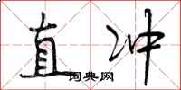 直冲怎么写好看，直冲书法图片