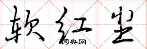 软红尘怎么写好看，软红尘书法图片