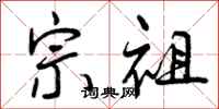 宗祖怎么写好看，宗祖书法图片