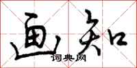 画知怎么写好看,画知书法图片