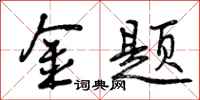 金题怎么写好看，金题书法图片
