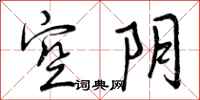 空阴怎么写好看，空阴书法图片