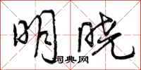 明晓怎么写好看,明晓书法图片