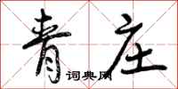 青庄怎么写好看,青庄书法图片