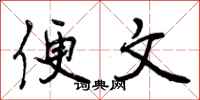 便文怎么写好看,便文书法图片