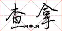 查拿怎么写好看,查拿书法图片