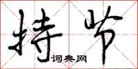 持节怎么写好看，持节书法图片