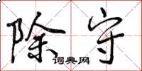 除守怎么写好看，除守书法图片