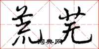 荒芜怎么写好看,荒芜书法图片
