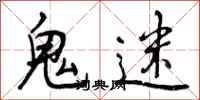 鬼迷怎么写好看,鬼迷书法图片