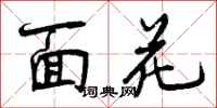 面花怎么写好看,面花书法图片