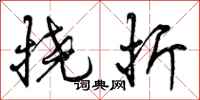 挠折怎么写好看，挠折书法图片