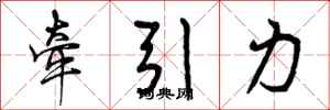牵引力怎么写好看,牵引力书法图片