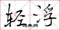 轻浮怎么写好看,轻浮书法图片