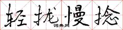 轻拢慢捻怎么写好看，轻拢慢捻书法图片