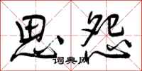思怨怎么写好看，思怨书法图片