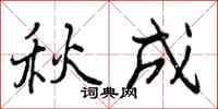 秋成怎么写好看,秋成书法图片