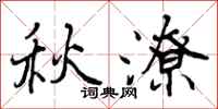 秋潦怎么写好看，秋潦书法图片