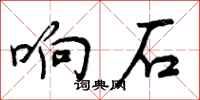 响石怎么写好看，响石书法图片