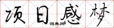 项日感梦怎么写好看，项日感梦书法图片