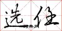 选任怎么写好看，选任书法图片