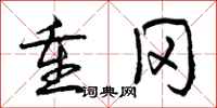 重冈怎么写好看,重冈书法图片