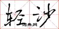 轻沙怎么写好看,轻沙书法图片