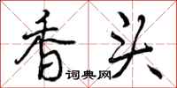 香头怎么写好看,香头书法图片
