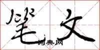笔文怎么写好看，笔文书法图片