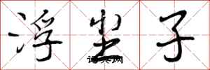 浮尘子怎么写好看，浮尘子书法图片