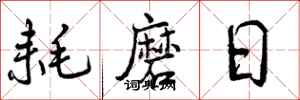 耗磨日怎么写好看,耗磨日书法图片