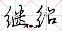 继绍怎么写好看，继绍书法图片