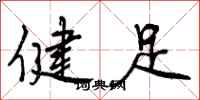 健足怎么写好看，健足书法图片