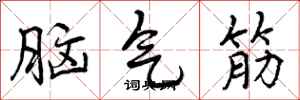 脑气筋怎么写好看，脑气筋书法图片