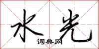 荆霄鹏水光行书怎么写