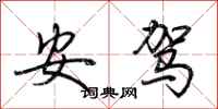 荆霄鹏安驾行书怎么写