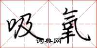 荆霄鹏吸氧行书怎么写