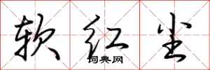 荆霄鹏软红尘行书怎么写