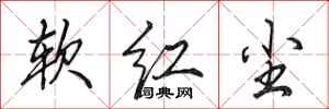 田英章软红尘行书怎么写