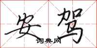 田英章安驾行书怎么写
